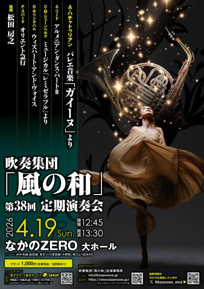 吹奏集団「風の和」 第38回定期演奏会