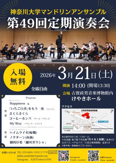◆入場無料◆ 神奈川大学マンドリンアンサンブル 第49回定期演奏会
