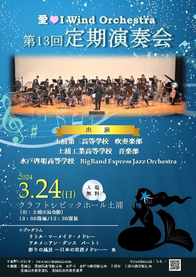 愛♡I Wind Orchestra 第13回定期演奏会