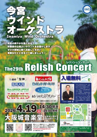 今宮ウインドオーケストラ 第29回レリッシュコンサート