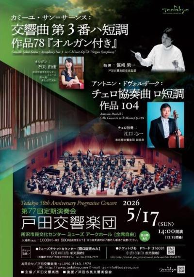 戸田交響楽団 第77回定期演奏会