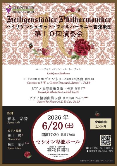 ハイリゲンシュタット・フィルハーモニー管弦楽団第10回演奏会