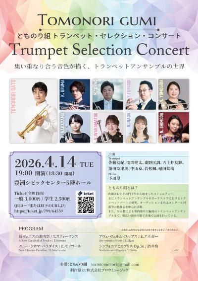 とものり組 トランペット・セレクション・コンサート