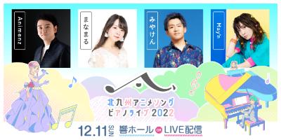 北九州アニメソングピアノライブ 2022