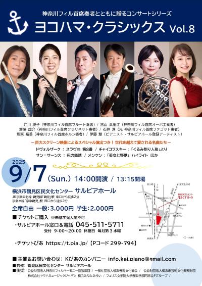 神奈川フィル首席奏者とともに贈るヨコハマ・クラシックス Vol.8