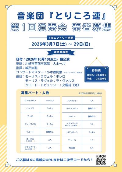 音楽団『とりころ連』