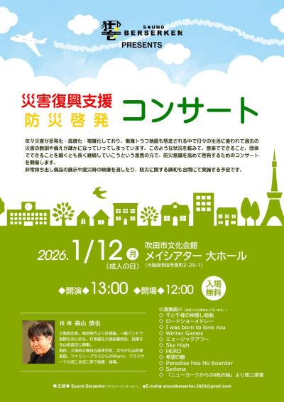 災害復興支援 防災啓発コンサート