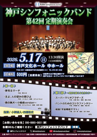 神戸シンフォニックバンド第42回定期演奏会