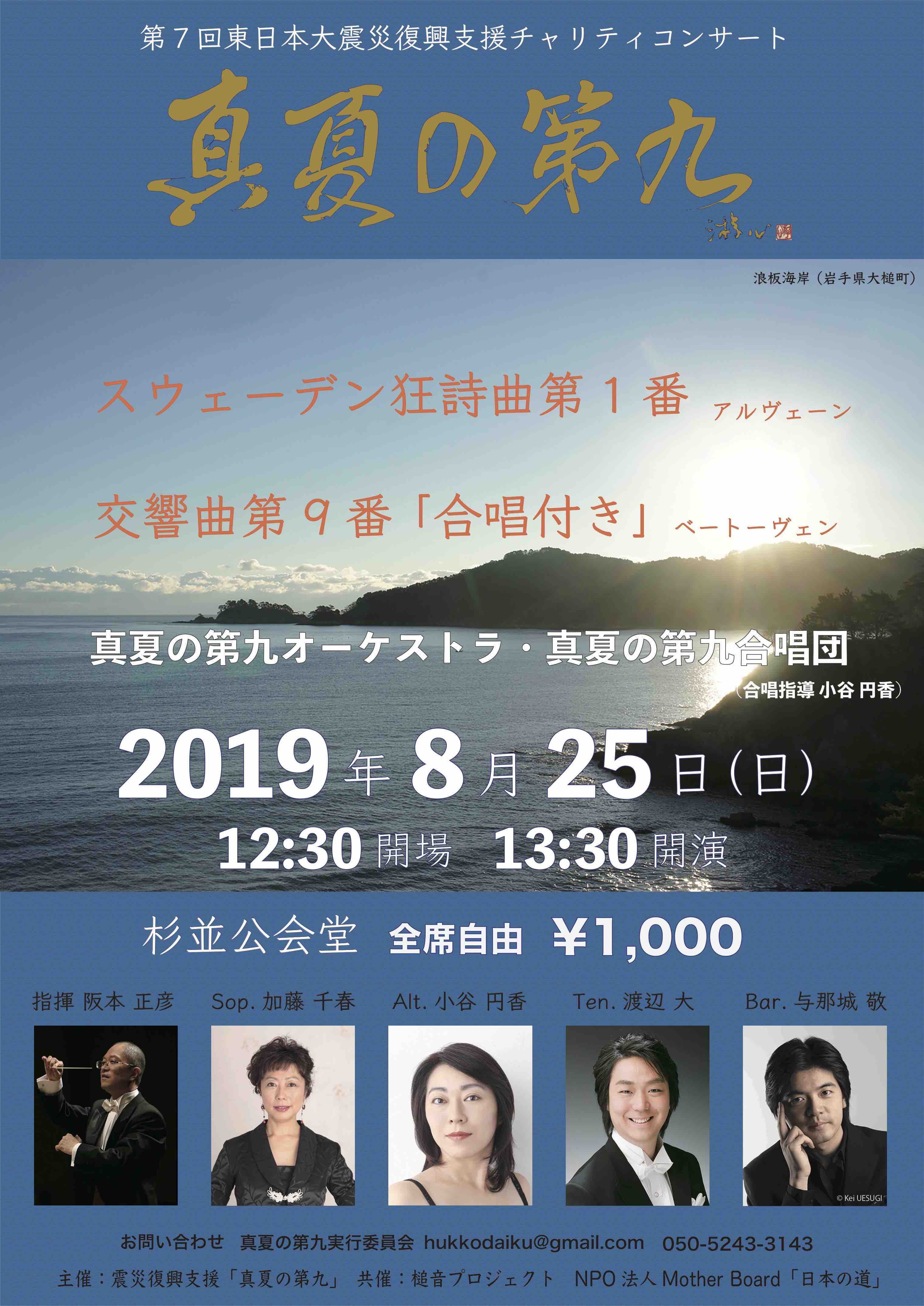 東日本震災復興支援「真夏の第九」