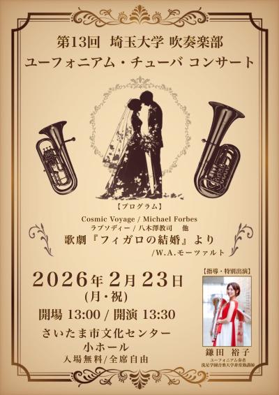 第13回埼玉大学吹奏楽部ユーフォニアム・チューバパートコンサート