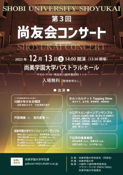 尚美学園大学第3回尚友会コンサート
