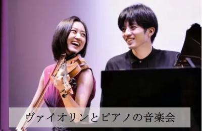 ヴァイオリンとピアノの音楽会