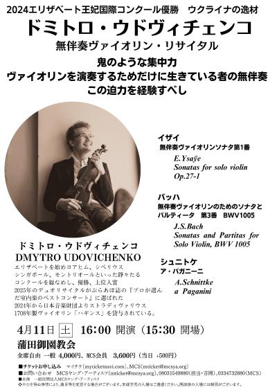 ドミトロ・ウドヴィチェンコ 無伴奏ヴァイオリン・リサイタル