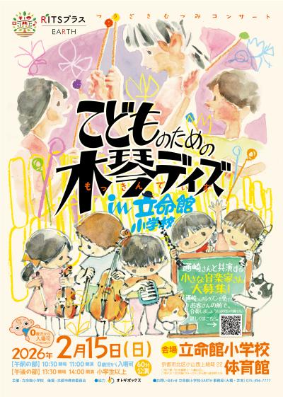 RITSプラス　つうざきむつみコンサート