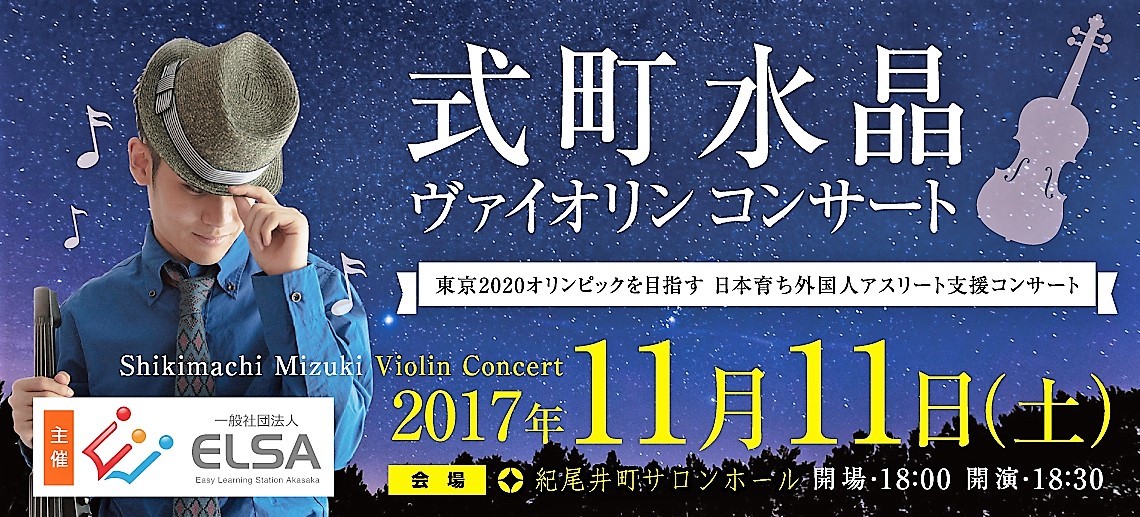 日本育ちの外国人トップアスリートを応援する式町水晶コンサート