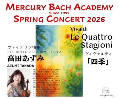マーキュリー・バッハ・アカデミー 2026年春公演