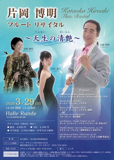 片岡博明フルートリサイタル　〜 天生の清艶 〜