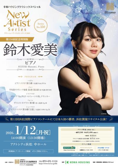 アクト・ニューアーティスト・シリーズ 第150回記念特別版　鈴木愛美（ピアノ）