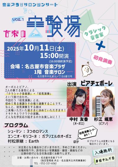 音楽プラザサロンコンサート  音楽の実験場 Vol.1  