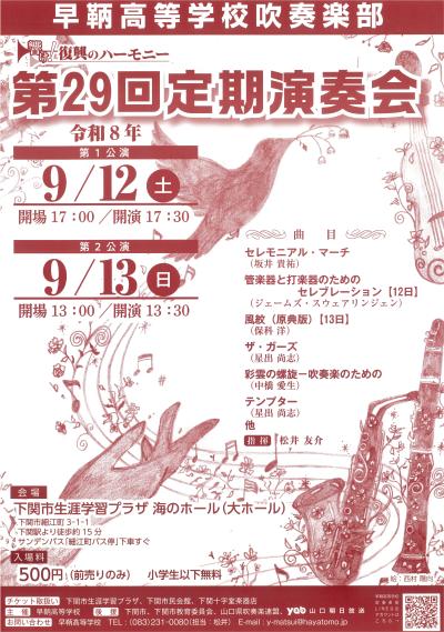 早鞆高等学校吹奏楽部