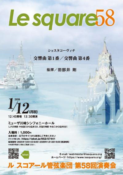 ル スコアール管弦楽団 第58回演奏会