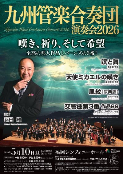 九州管楽合奏団演奏会2026