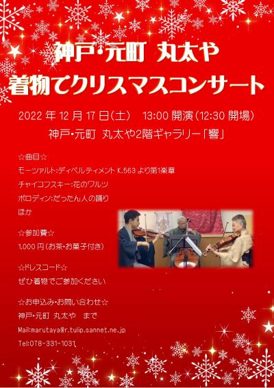 神戸・元町 丸太や　着物でクリスマスコンサート