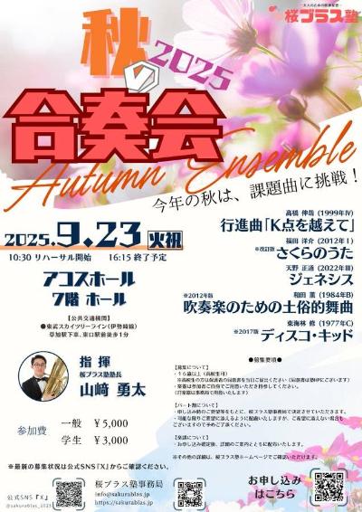 桜ブラス塾【秋の合奏会2025】