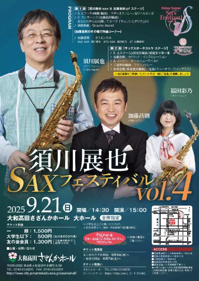 須川展也SAXフェスティバルvol.4
