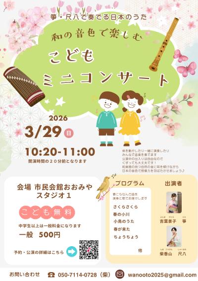 和の音色で楽しむ こどもミニコンサート｜0歳から参加OK｜さいたま市