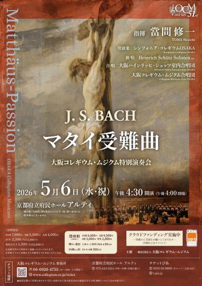 大阪コレギウム・ムジクム 特別演奏会 マタイ受難曲