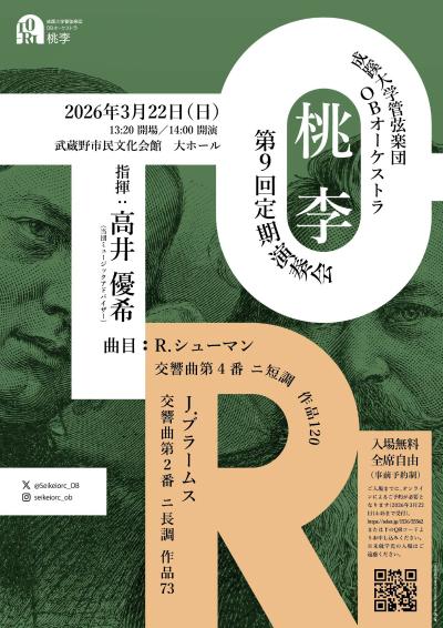 成蹊大学管弦楽団OBオーケストラ「桃李」 第9回定期演奏会