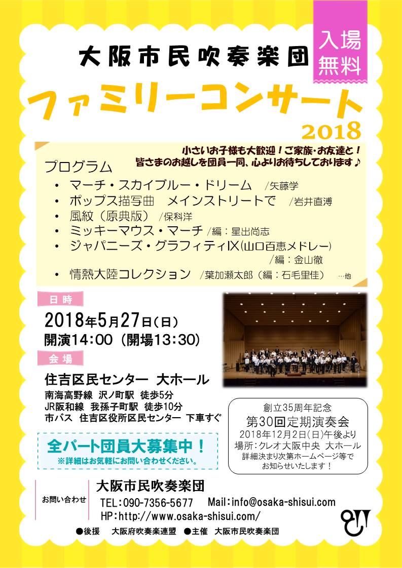 大阪市民吹奏楽団ファミリーコンサート2018