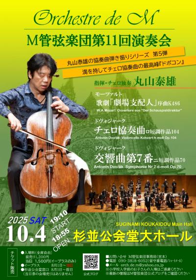 M管弦楽団第11回演奏会