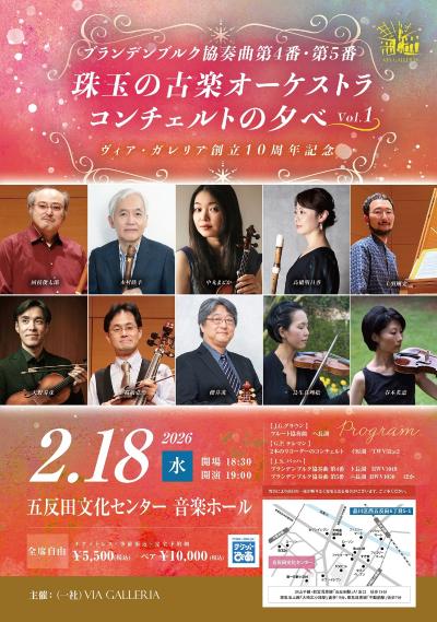 珠玉の古楽オーケストラ コンチェルトの夕べ vol.1