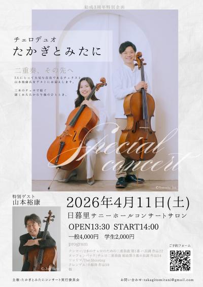 チェロデュオたかぎとみたに　結成3周年特別企画　“二重奏、その先へ”