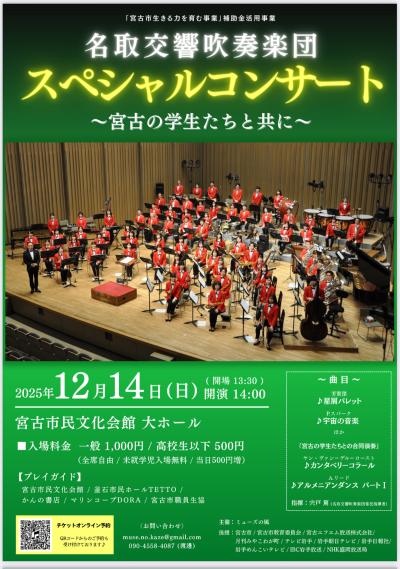 名取交響吹奏楽団スペシャルコンサート