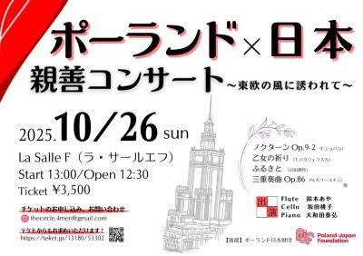 ポーランド×日本親善コンサート