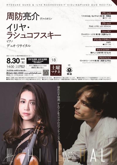 周防亮介（ヴァイオリン）＆イリヤ・ラシュコフスキー（ピアノ）デュオ・リサイタル