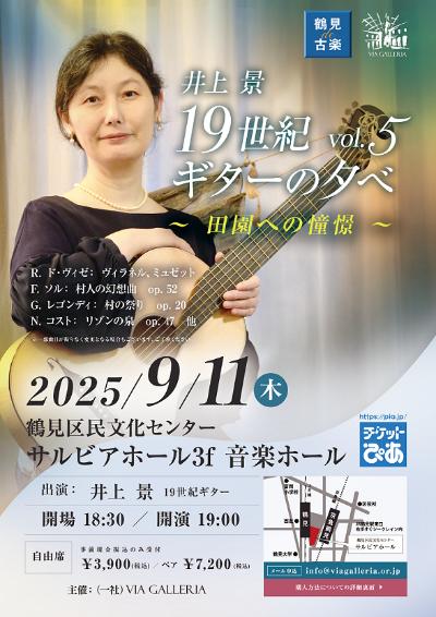 鶴見de古楽   井上 景 19世紀ギターの夕べ vol.5