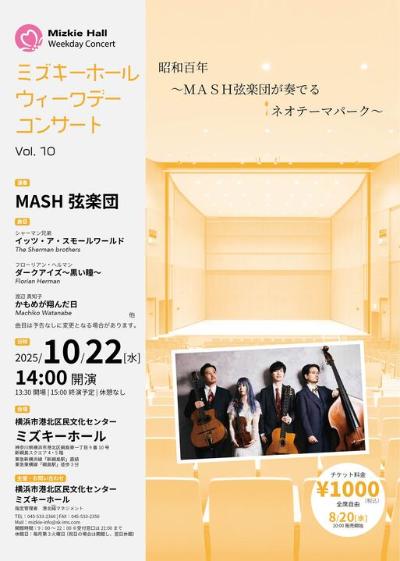 ミズキーホールウィークデーコンサートVOI.10