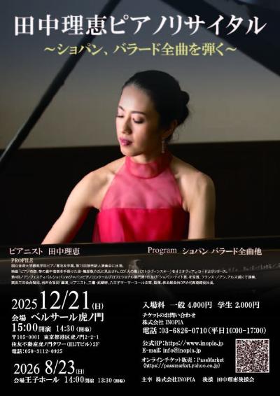 田中理恵 ピアノリサイタル