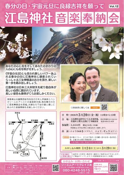 江島神社音楽奉納会　Vol.12