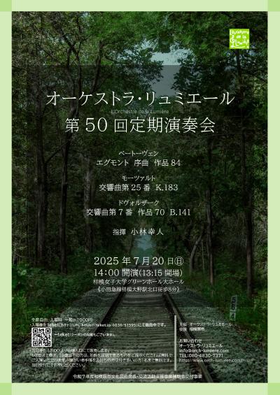 オーケストラ・リュミエール　第50回定期演奏会