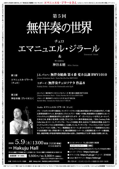 第5回 無伴奏の世界 