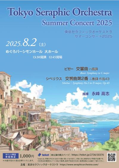 東京セラフィックオーケストラ　サマーコンサート2025 