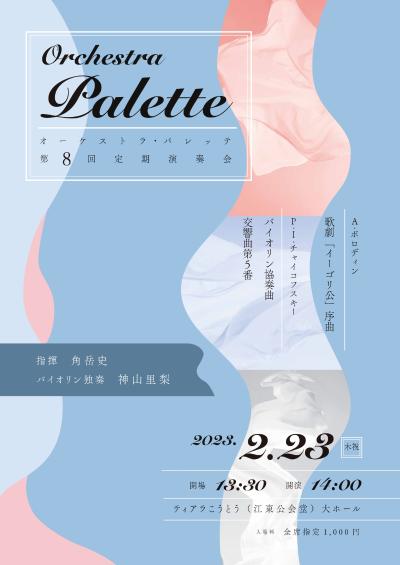 Orchestra Palette第8回定期演奏会