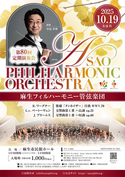 麻生フィルハーモニー管弦楽団第80回定期演奏会
