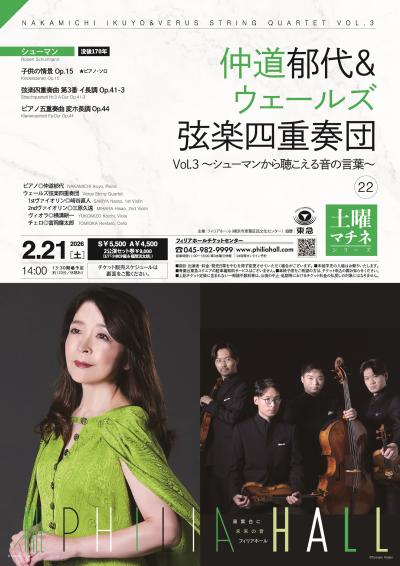 仲道郁代＆ウェールズ弦楽四重奏団 Vol.3 ～シューマンから聴こえる音の言葉～