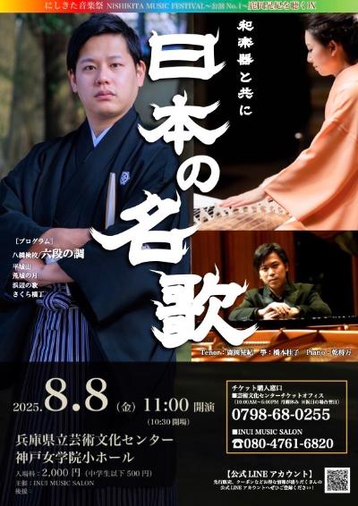 鹿岡晃紀を聴くⅨ 日本の名歌～和楽器と共に～